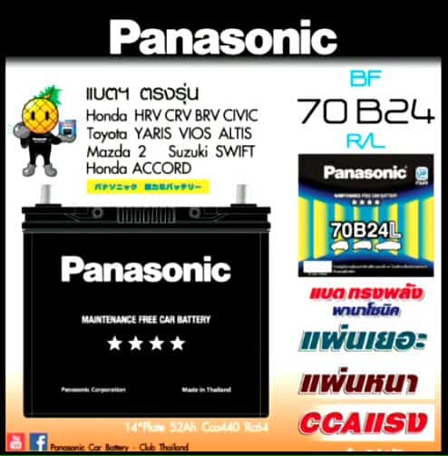 แบตเตอรี่ Panasonic 70B24L