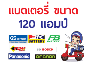 แบตเตอรี่ 120 แอมป์ N120