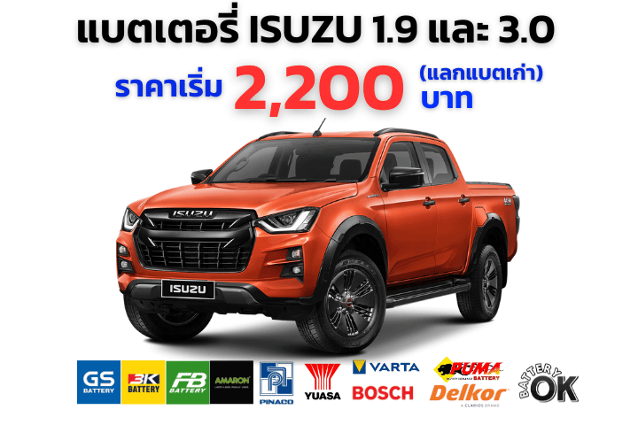 แบตเตอรี่ ISUZU 1.9 และ 3.0