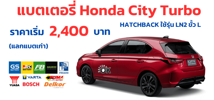 ราคาแบตเตอรี่ Honda City Hatchback