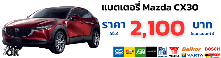 แบตเตอรี่ มาสด้า CX30 ราคา