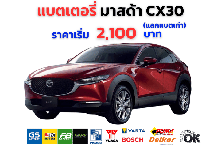แบตเตอรี่ มาสด้า CX30