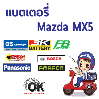 แบตเตอรี่ Mazda MX5