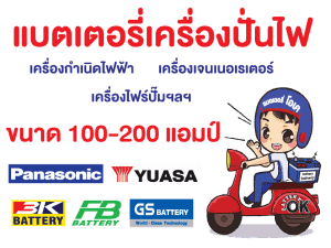 แบตเตอรี่เครื่องปั่นไฟ