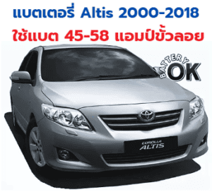 Toyota Altis ปี 2000 - 2018 ใช้แบตเตอรี่ กี่แอมป์