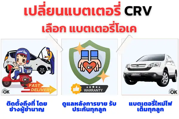 เปลี่ยนแบตเตอรี่ CRV ยี่ห้อไหนดี