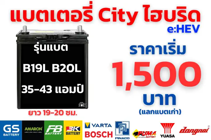 ราคาแบตเตอรี่ Honda City Hatchback e:HEV ไฮบริด