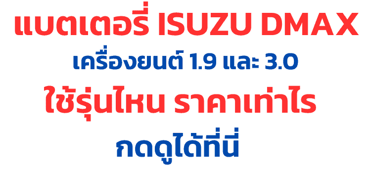 ราคาแบตเตอรี่ Isuzu Dmax 1.9