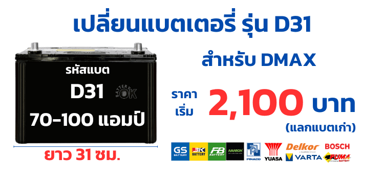ราคาแบตเตอรี่ Isuzu Dmax 3.0