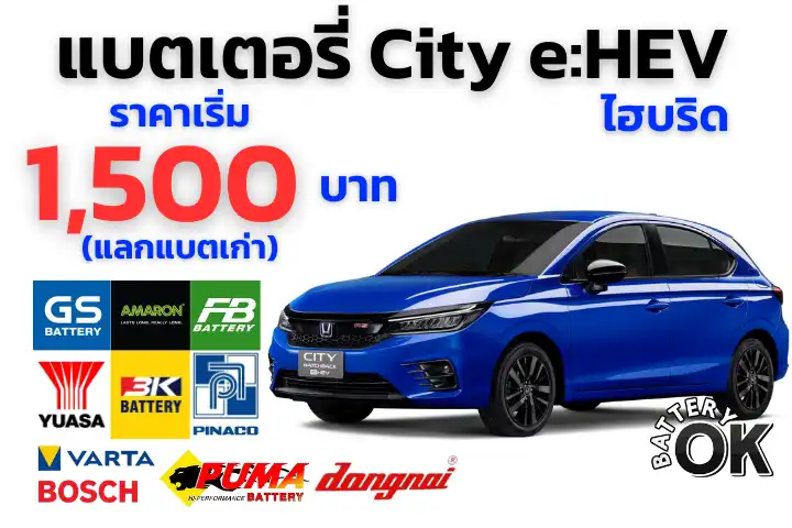 แบตเตอรี่ Honda City ไฮบริด ราคา