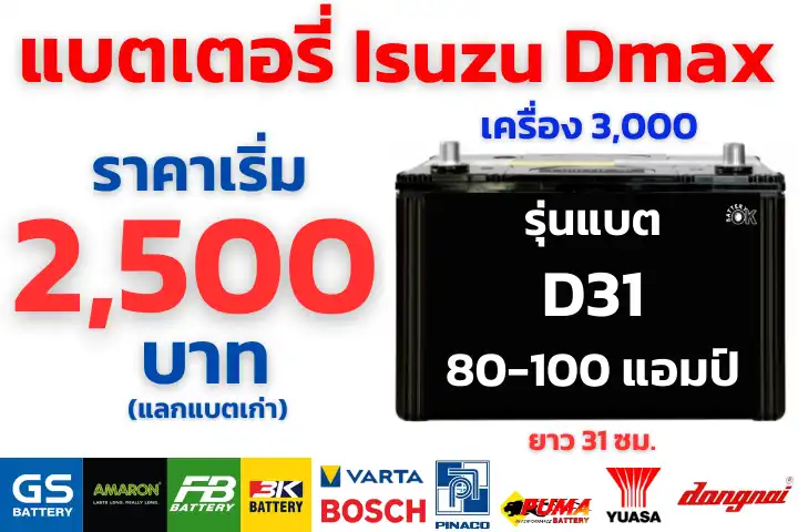 แบตเตอรี่ Isuzu D max เครื่อง 3000 ราคา