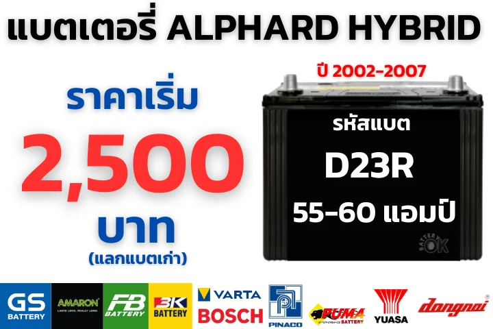 เปลี่ยนแบตเตอรี่ ALPHARD HYBRID 2002-2007 ราคา