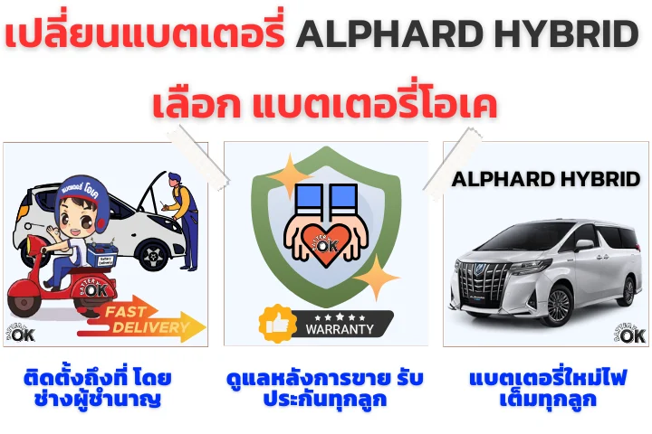 เปลี่ยนแบตเตอรี่ Toyota ALPHARD HYBRID ยี่ห้อไหนดี