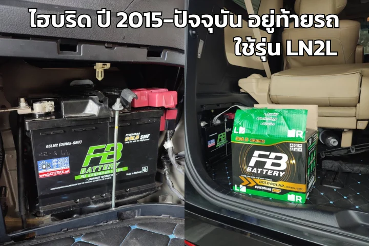 แบตเตอรี่ Toyota ALPHARD ไฮบริด ปี 2015-2024