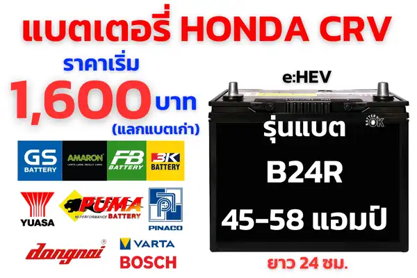 ราคาแบตเตอรี่ HONDA CRV e:HEV ไฮบริด