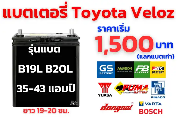 ราคาแบตเตอรี่ Toyota Veloz