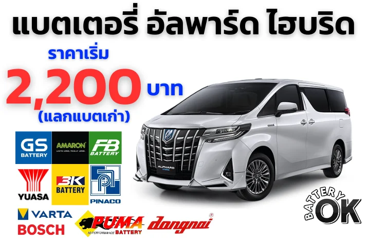 แบตเตอรี่ อัลพาร์ด ไฮบริด ราคา