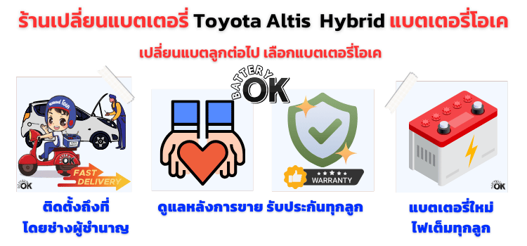 เปลี่ยน แบตเตอรี่ Toyota Altis Hybrid ยี่ห้อไหนดี