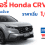 แบตเตอรี่ Honda CRV e:HEV ไฮบริด กี่แอมป์ ใช้รุ่นไหนราคาเท่าไร ดูที่นี่