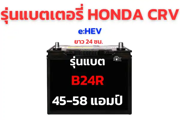 แบตเตอรี่ HONDA CRV e_HEV กี่แอมป์ รุ่นไหนดี