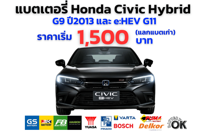 แบตเตอรี่ Honda Civic Hybrid eHEV