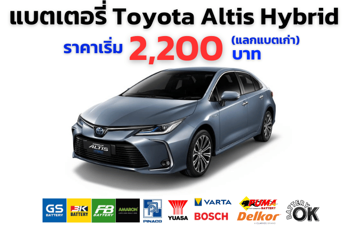 แบตเตอรี่ Toyota Altis Hybrid