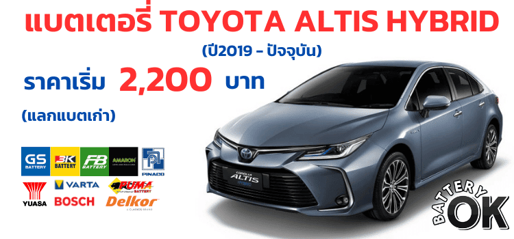 แบตเตอรี่ Toyota Altis Hybrid