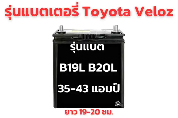 แบตเตอรี่ Toyota Veloz กี่แอมป์ รุ่นไหนดี