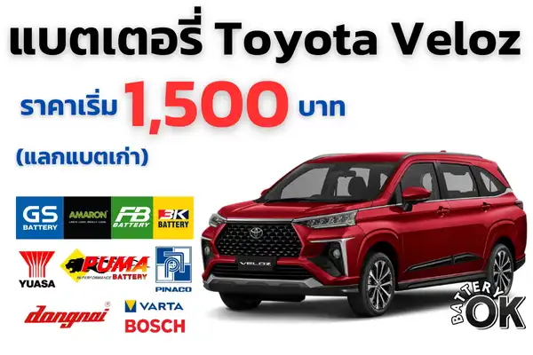 แบตเตอรี่ Toyota Veloz ราคา