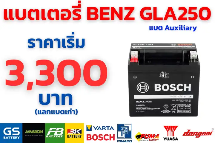 ราคาแบตเตอรี่ AUXiliary BENZ GLA250