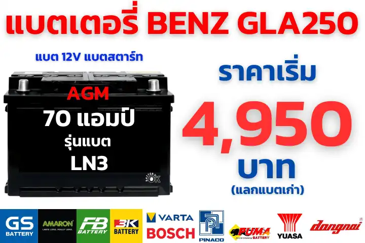 ราคาแบตเตอรี่ BENZ GLA250