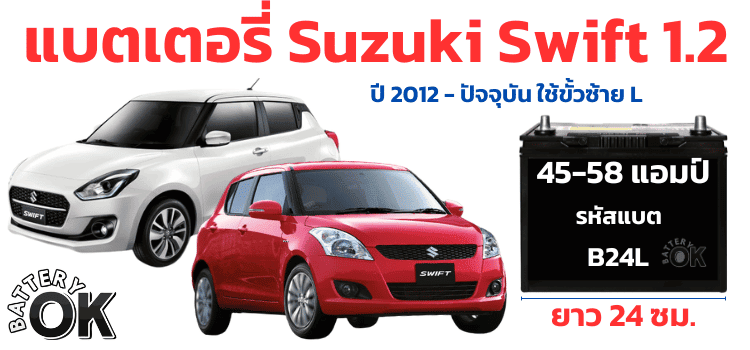 ราคาแบตเตอรี่ Suzuki Swift 1.2
