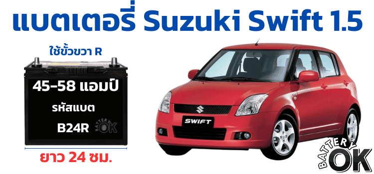 ราคาแบตเตอรี่ Suzuki Swift 1.5