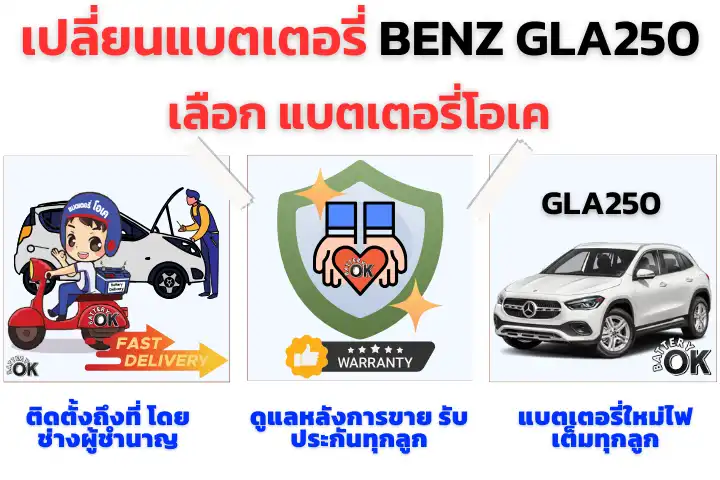 เปลี่ยนแบตเตอรี่ BENZ GLA250 ยี่ห้อไหนดี