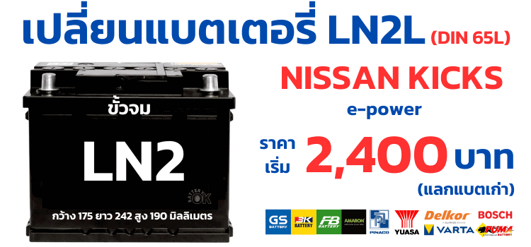 เปลี่ยนแบตเตอรี่ Nissan Kicks e power ราคาเท่าไร รุ่นไหนดี