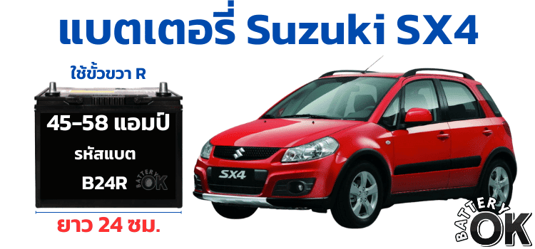 เปลี่ยนแบตเตอรี่ Suzuki SX4 เท่าไร