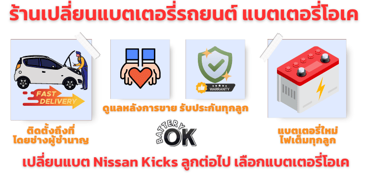 แนะนำร้านเปลี่ยนแบตเตอรี่ NISSAN KICKs