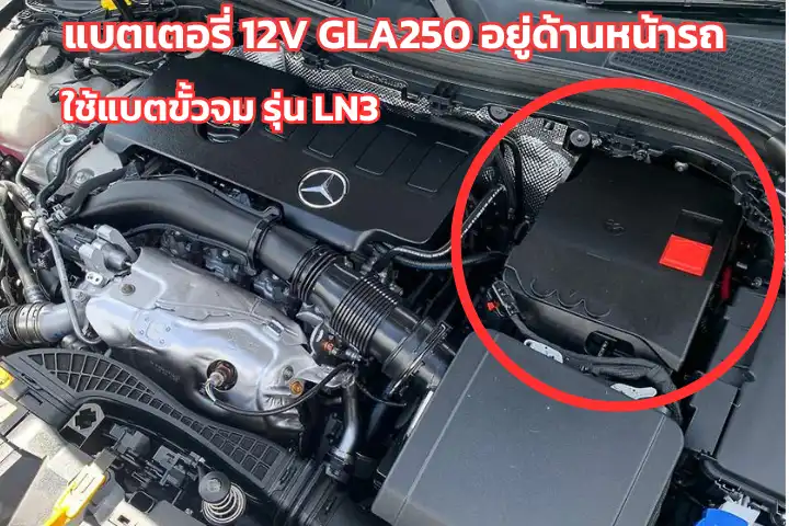 แบตเตอรี่ BENZ GLA250 อยู่ตรงไหน