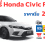แบตเตอรี่ Honda Civic FE 1.5 Turbo กี่แอมป์ ใช้รุ่นไหนราคาเท่าไร ดูได้ที่นี่