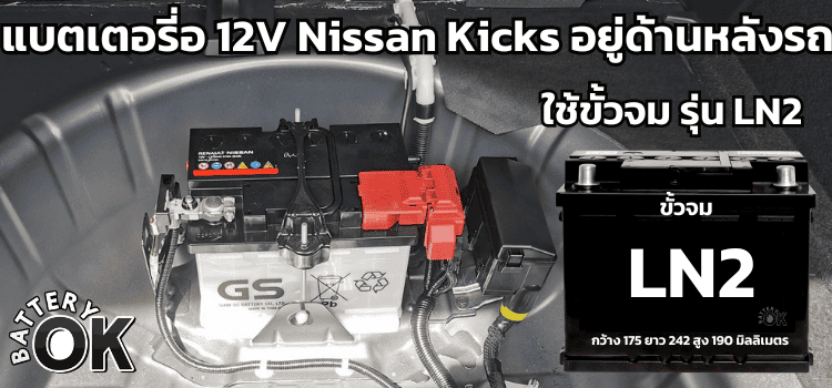 แบตเตอรี่ Nissan Kicks e power อยู่ตรงไหน รุ่นอะไร