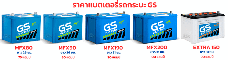 ราคาแบต GS รถกระบะ