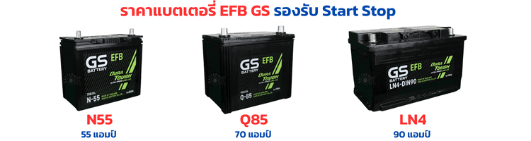 ราคาแบตเตอรี่ GS EFB