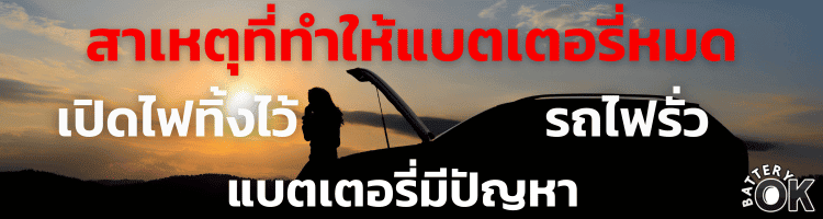ทำไมแบตเตอรี่หมด