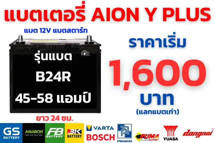 ราคาแบตเตอรี่ AION Y PLUS ลูกเล็ก 12V