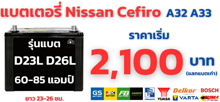 ราคาแบตเตอรี่ Nissan Cefiro A32 A33