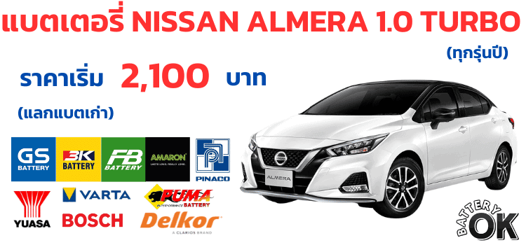 เปลี่ยนแบตเตอรี่ Nissan ALMERA 1.0 TURBO