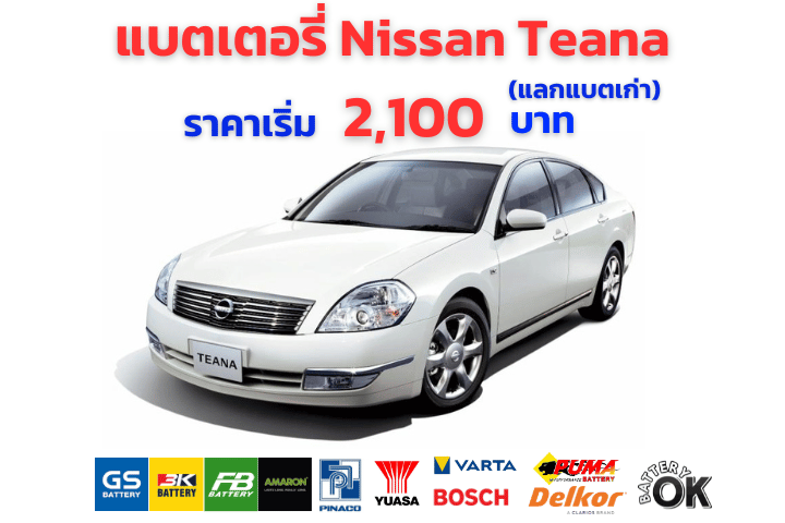 แบตเตอรี่ Nissan Teana