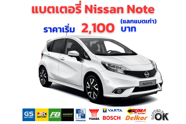 แบตเตอรี่ นิสสัน โน๊ต