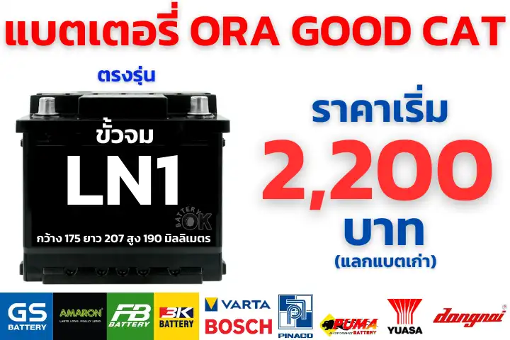 ราคาแบตเตอรี่ แบตเตอรี่ ORA GOOD CAT 12V