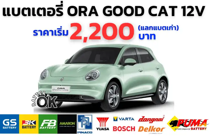 แบตเตอรี่ ORA GOOD CAT 12V ราคา